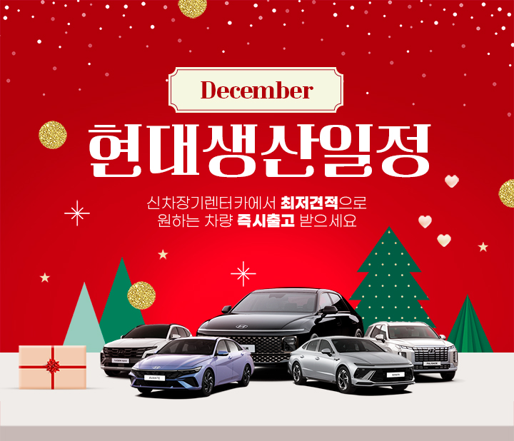 현대자동차 12월 생산일정